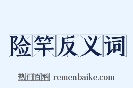 险竿反义词是什么意思的图片